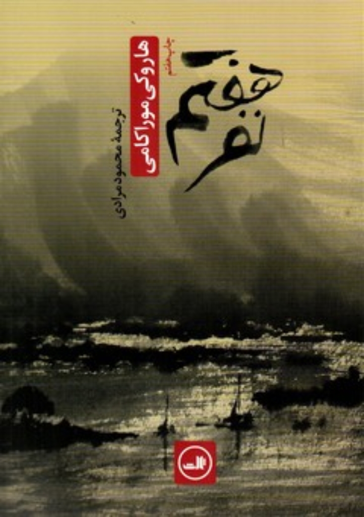 تصویر  نفر هفتم (رقعی-شمیز)